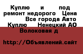 Куплю  jz и 3s,5s под ремонт недорого › Цена ­ 5 000 - Все города Авто » Куплю   . Ненецкий АО,Волоковая д.